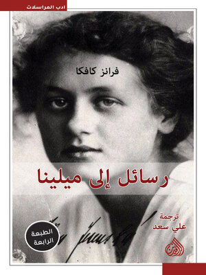 cover image of رسائل إلى ميلينا